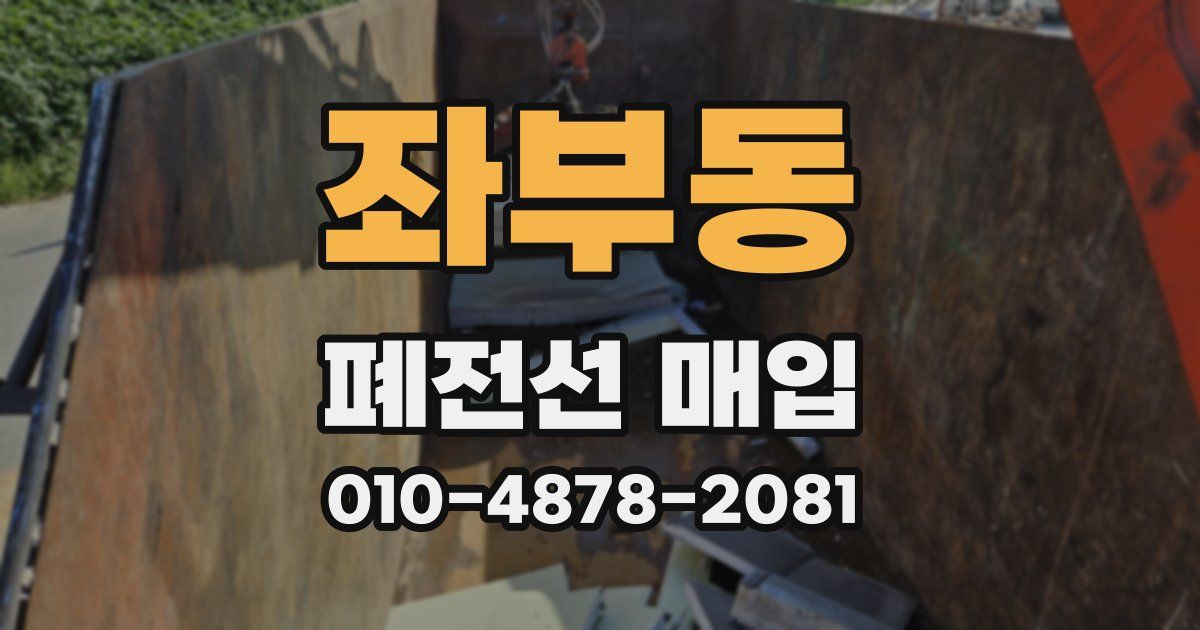 좌부동 폐전선 매입