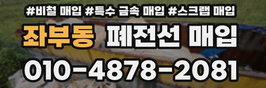 좌부동 폐전선 매입