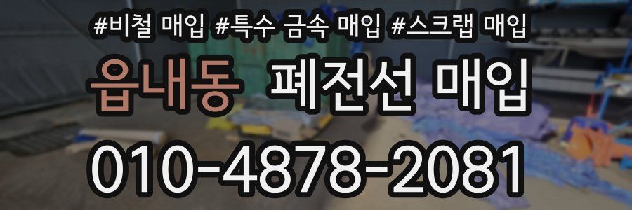 읍내동 폐전선 매입