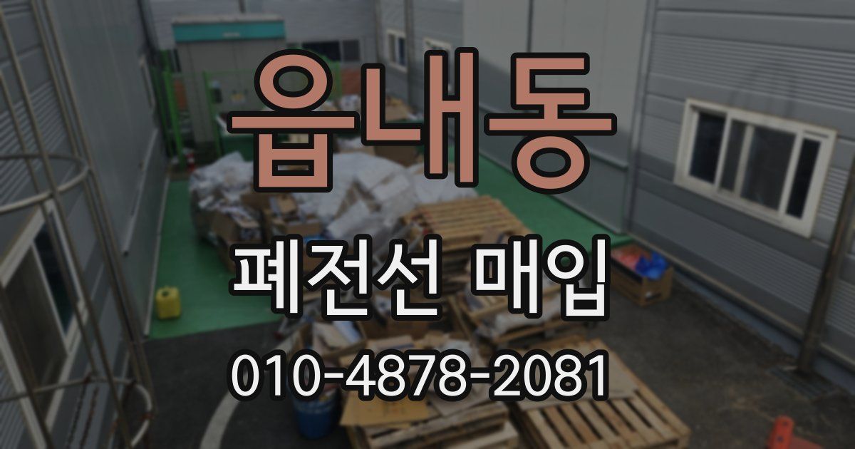 읍내동 폐전선 매입