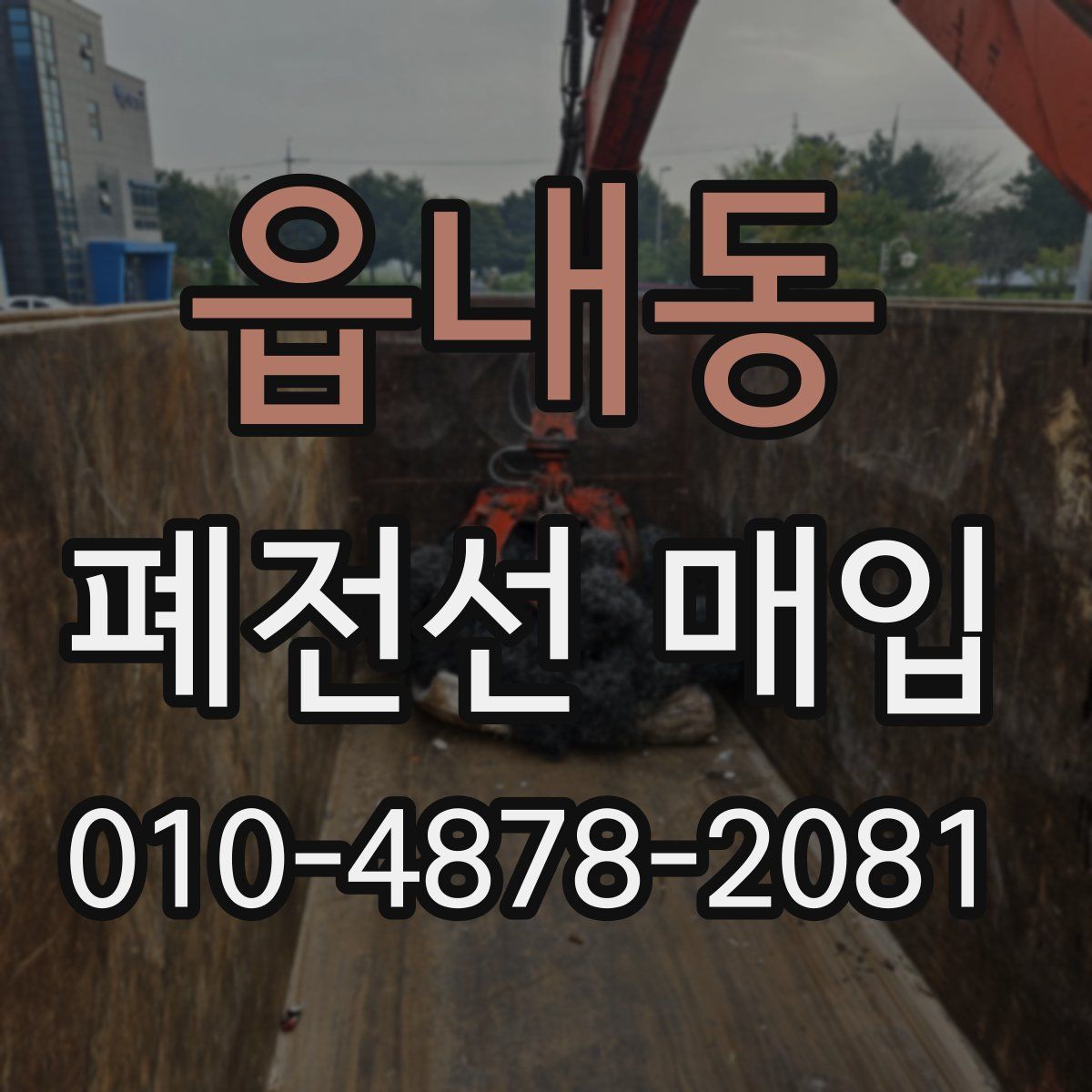 읍내동 폐전선 매입