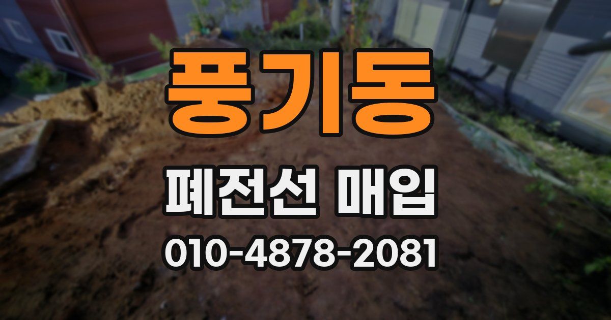 풍기동 폐전선 매입