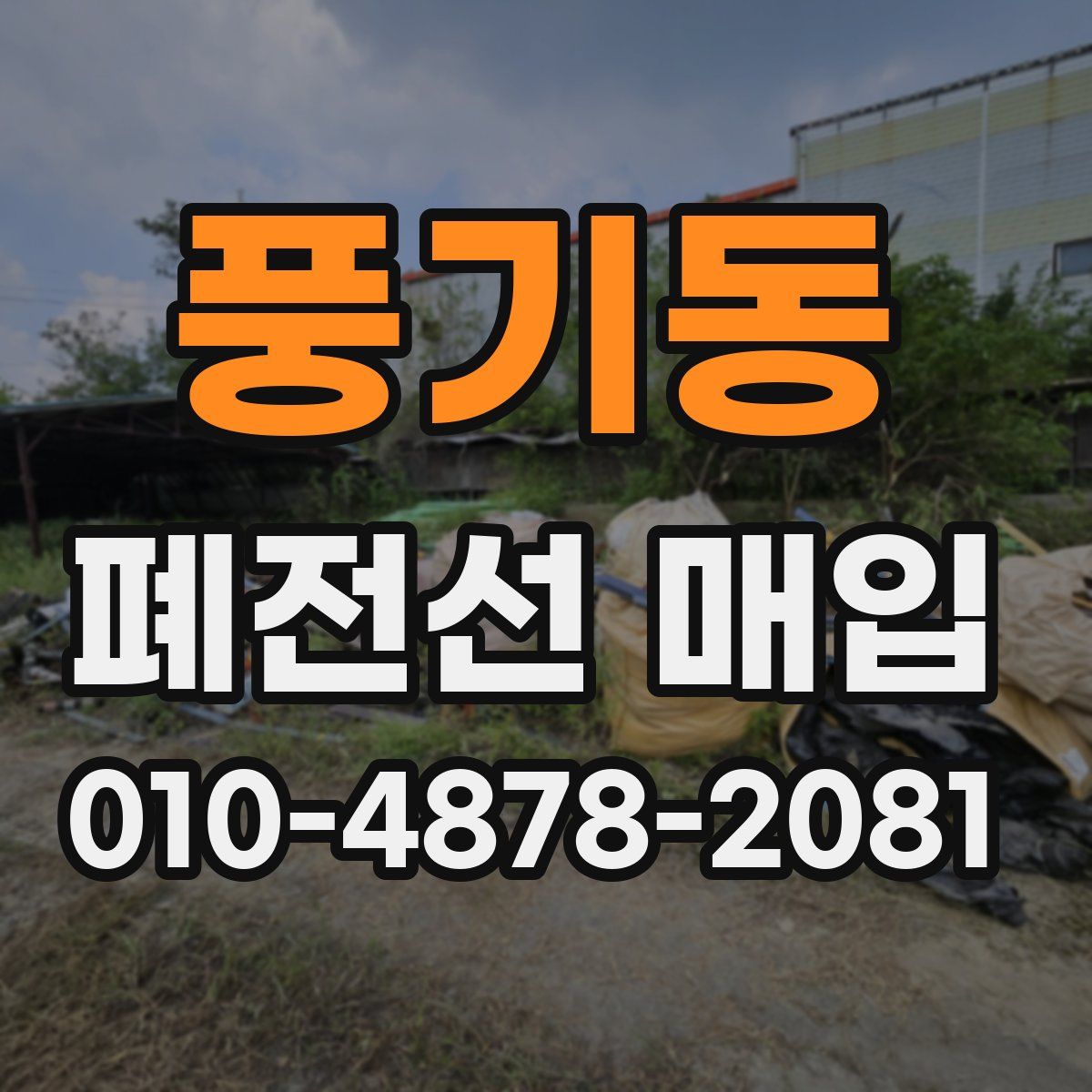 풍기동 폐전선 매입