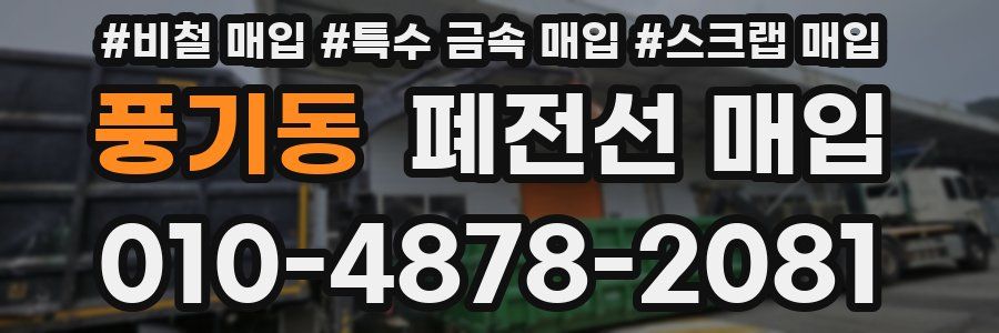 풍기동 폐전선 매입