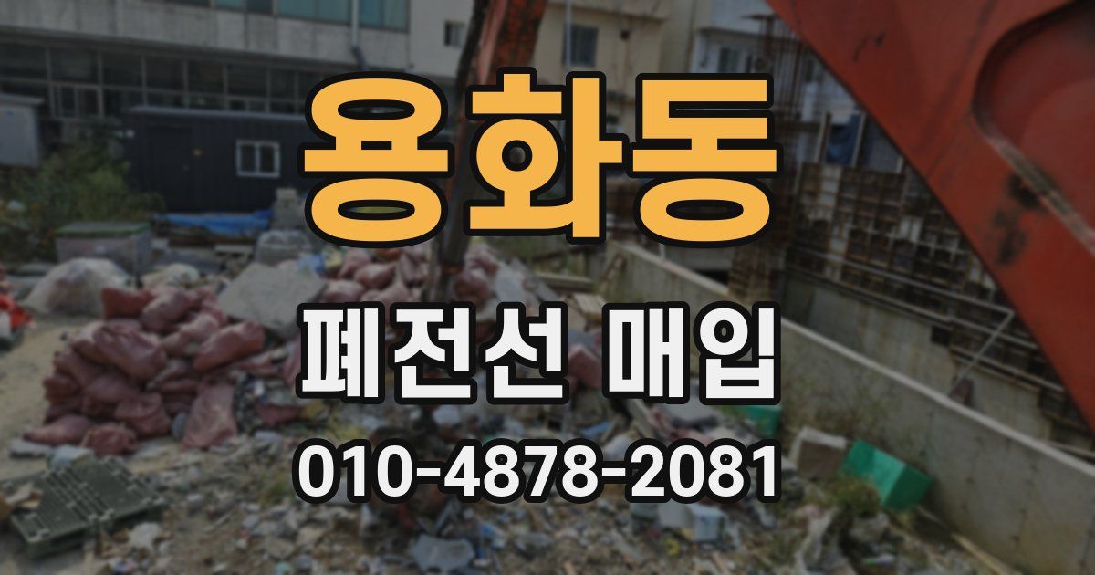 용화동 폐전선 매입