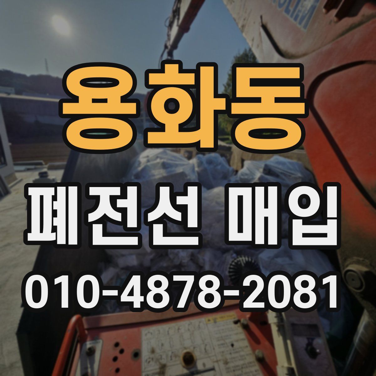 용화동 폐전선 매입
