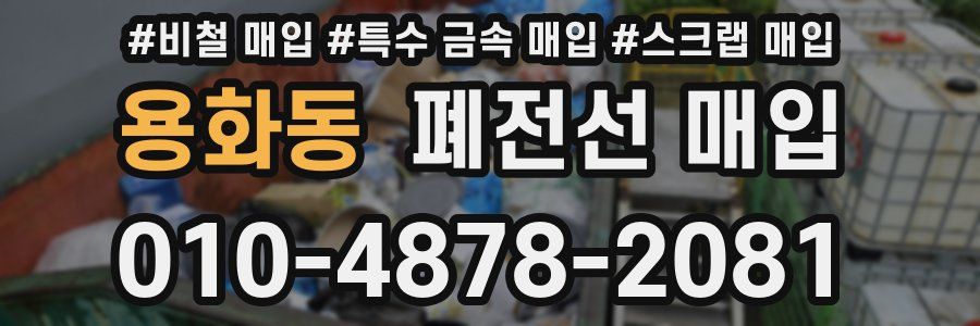 용화동 폐전선 매입