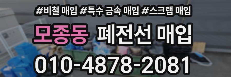 모종동 폐전선 매입