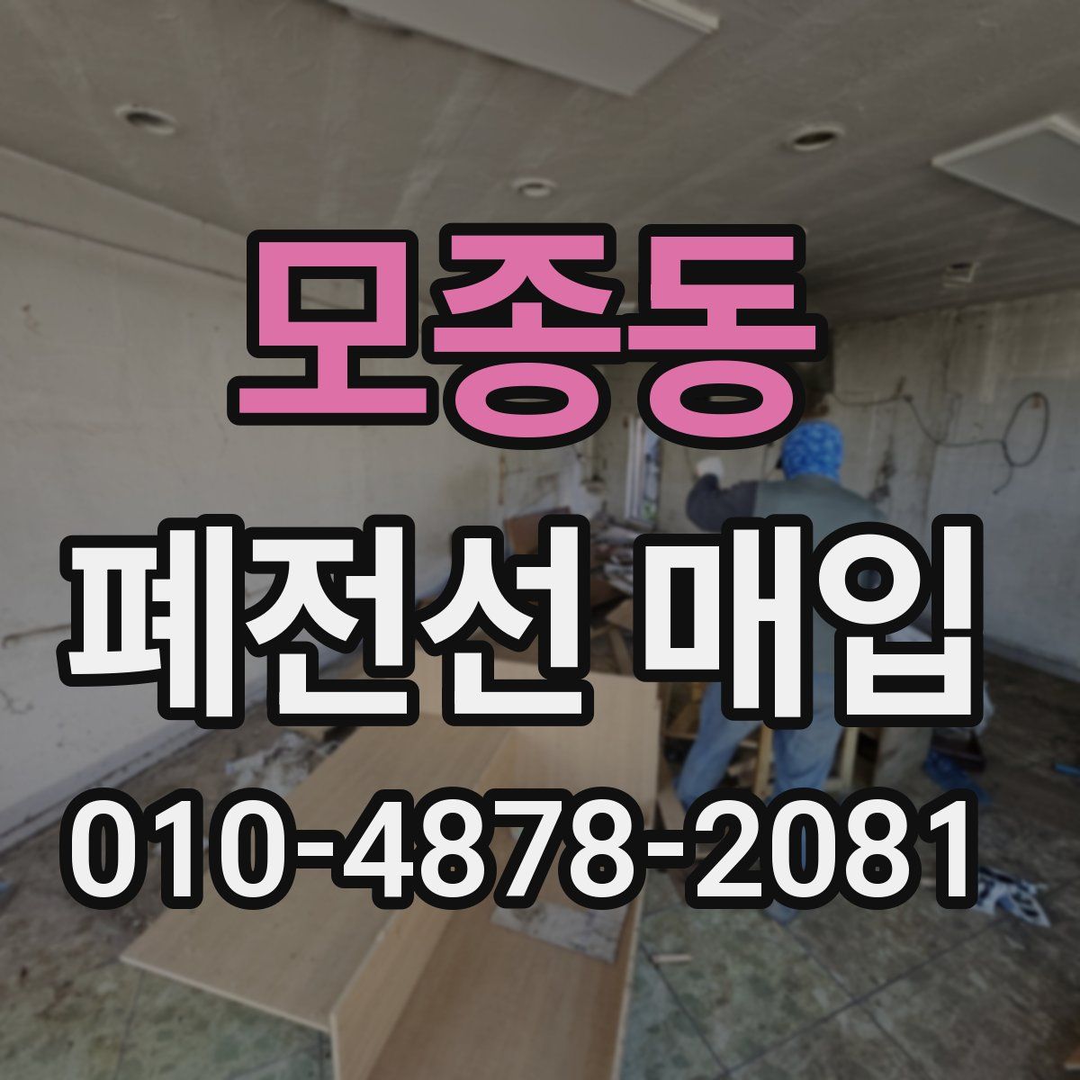 모종동 폐전선 매입
