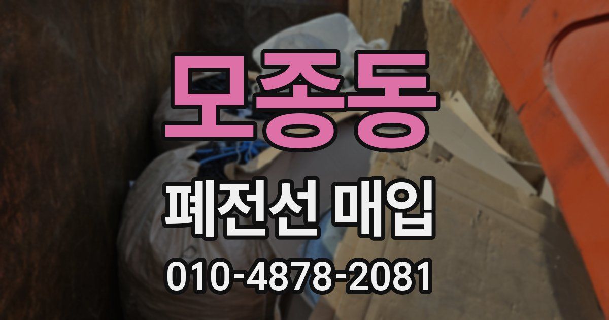 모종동 폐전선 매입