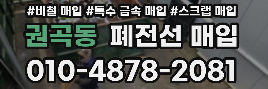 권곡동 폐전선 매입