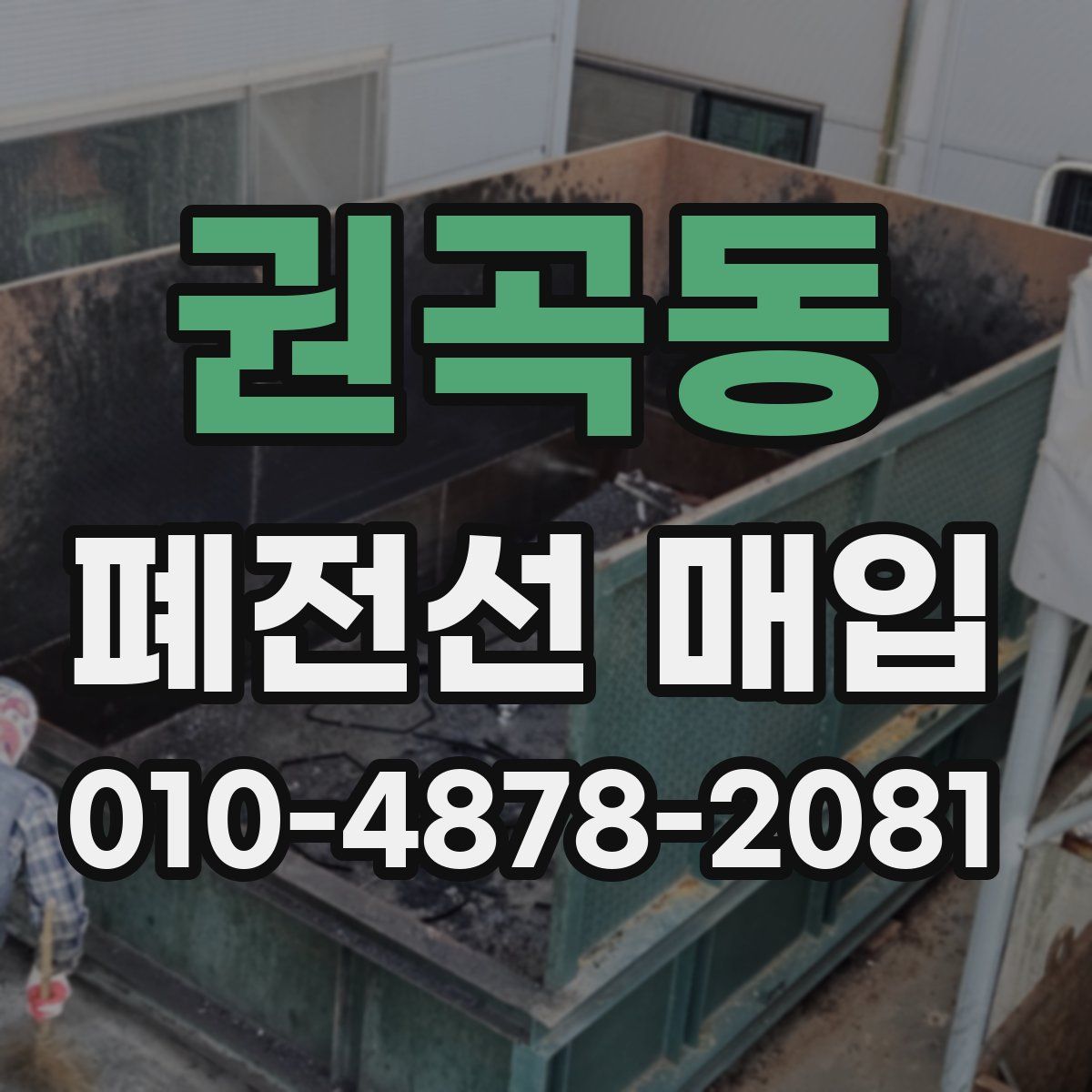 권곡동 폐전선 매입