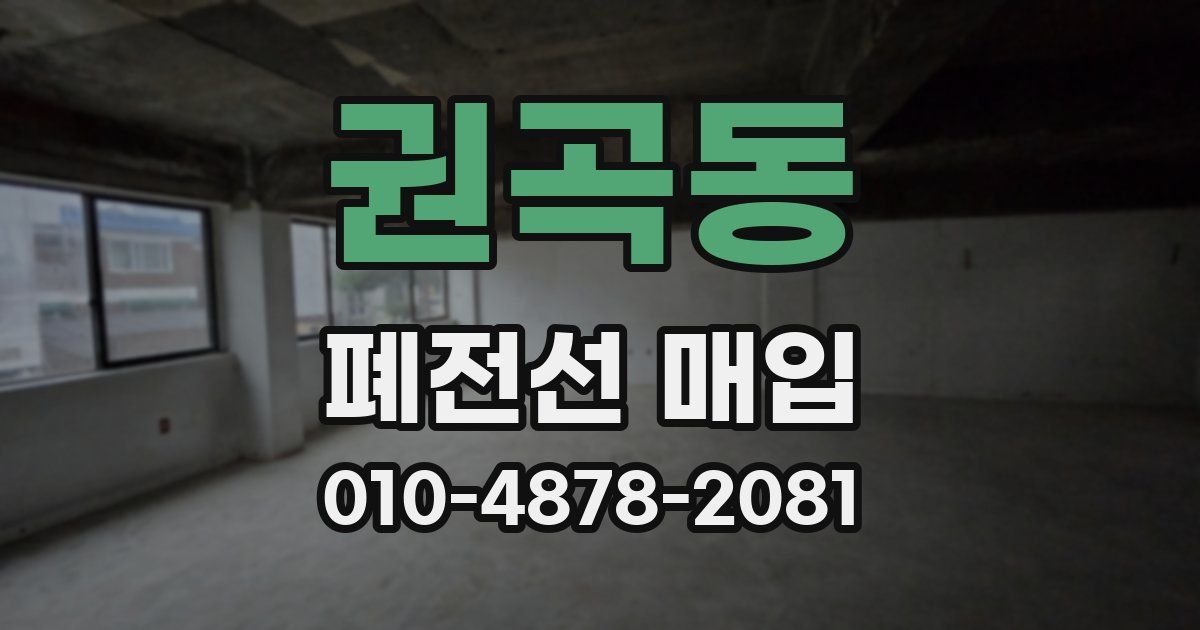 권곡동 폐전선 매입