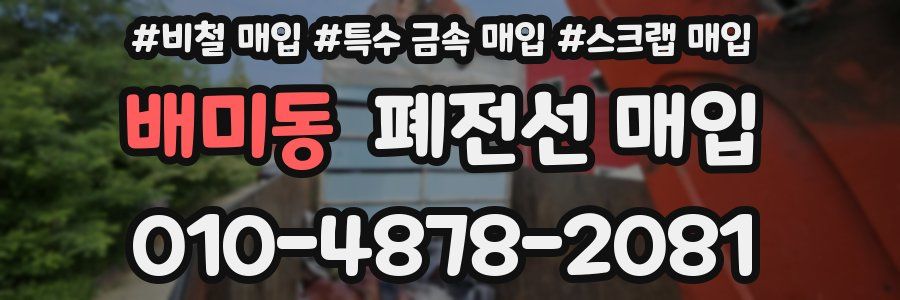 배미동 폐전선 매입