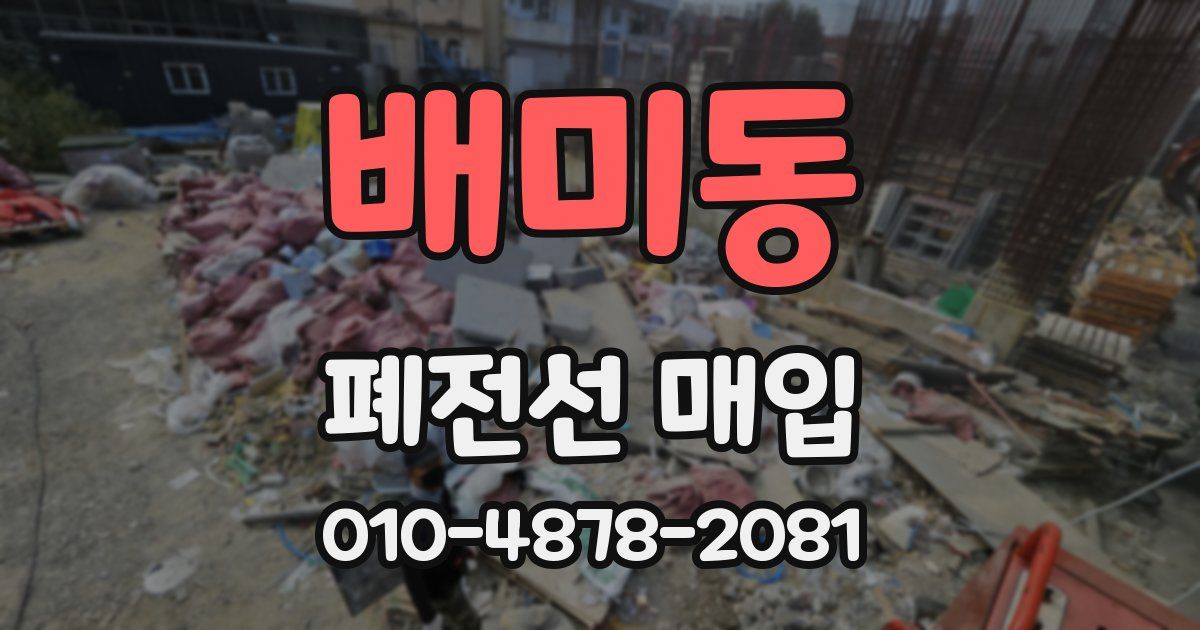 배미동 폐전선 매입