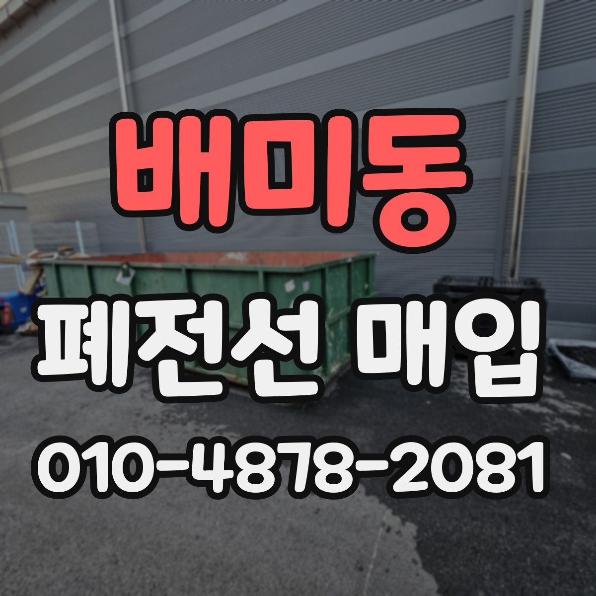 배미동 폐전선 매입