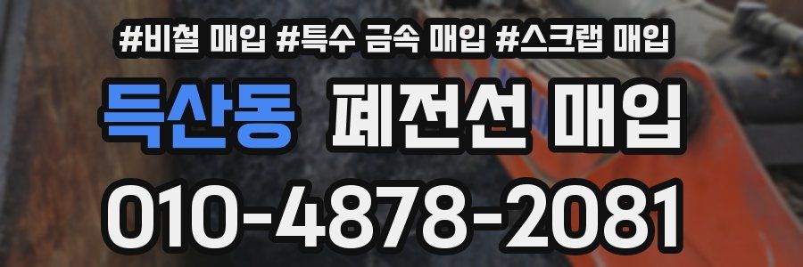 득산동 폐전선 매입