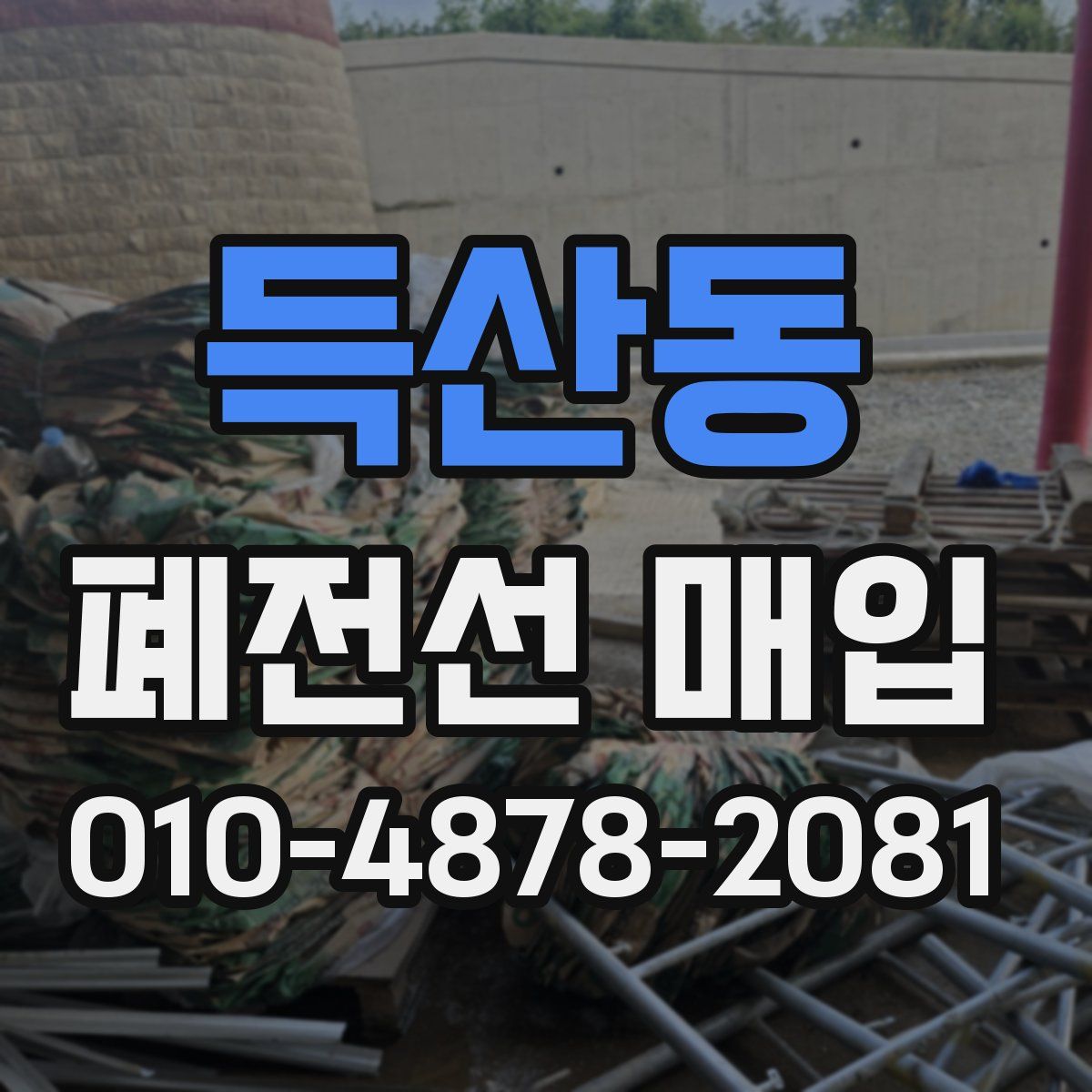 득산동 폐전선 매입