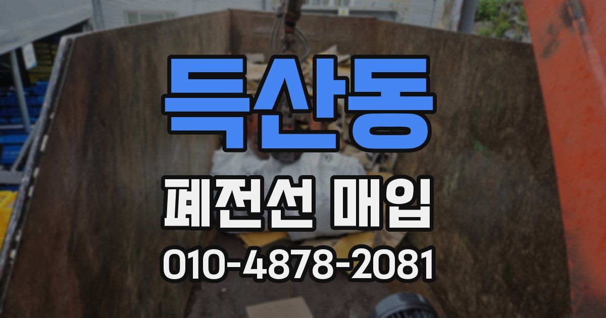 득산동 폐전선 매입