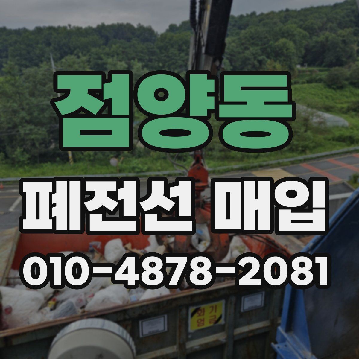 점양동 폐전선 매입 문의부터 정산까지의 흐름