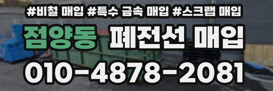 점양동 폐전선 매입