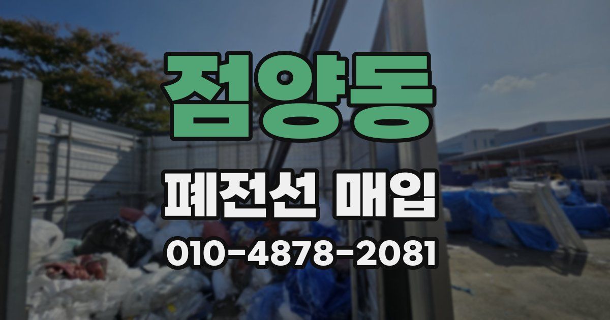 점양동 폐전선 매입