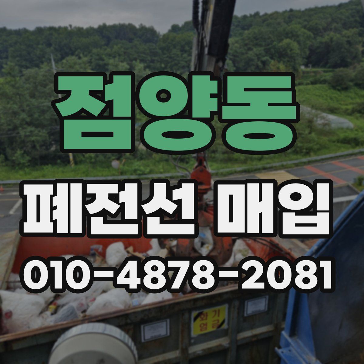 점양동 폐전선 매입