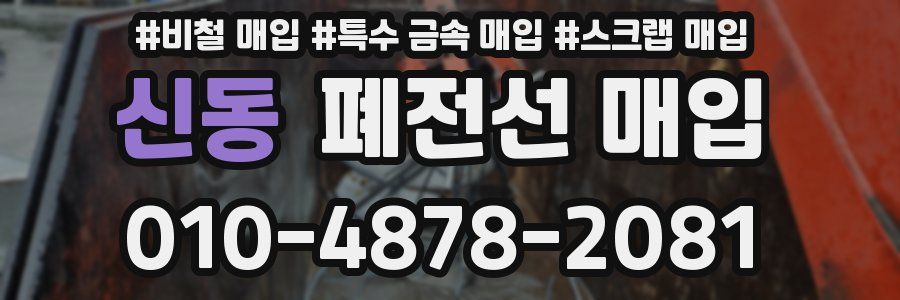 신동 폐전선 매입