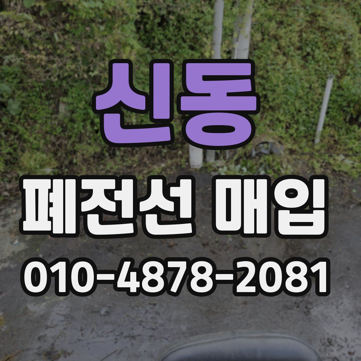 신동 폐전선 매입