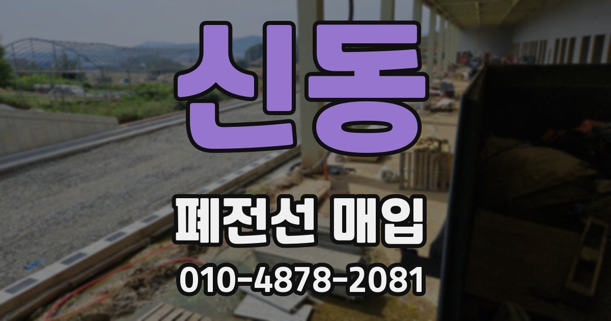 신동 폐전선 매입