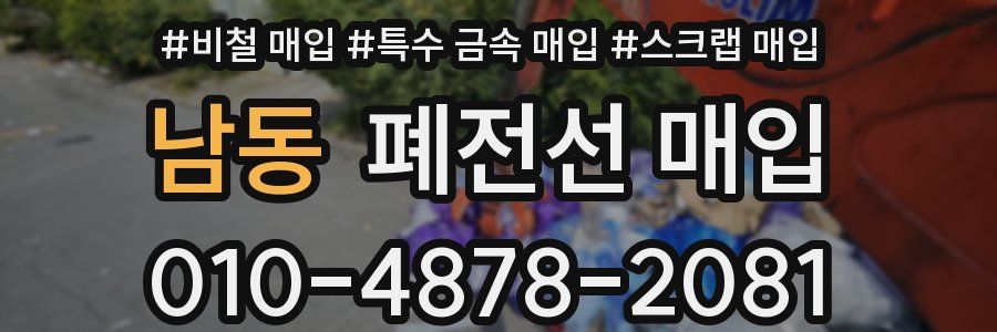 남동 폐전선 매입