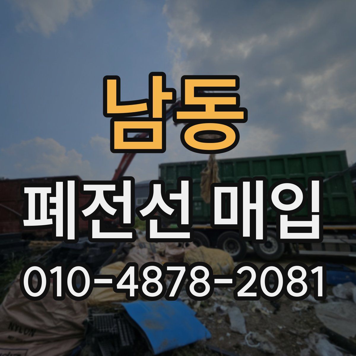남동 폐전선 매입