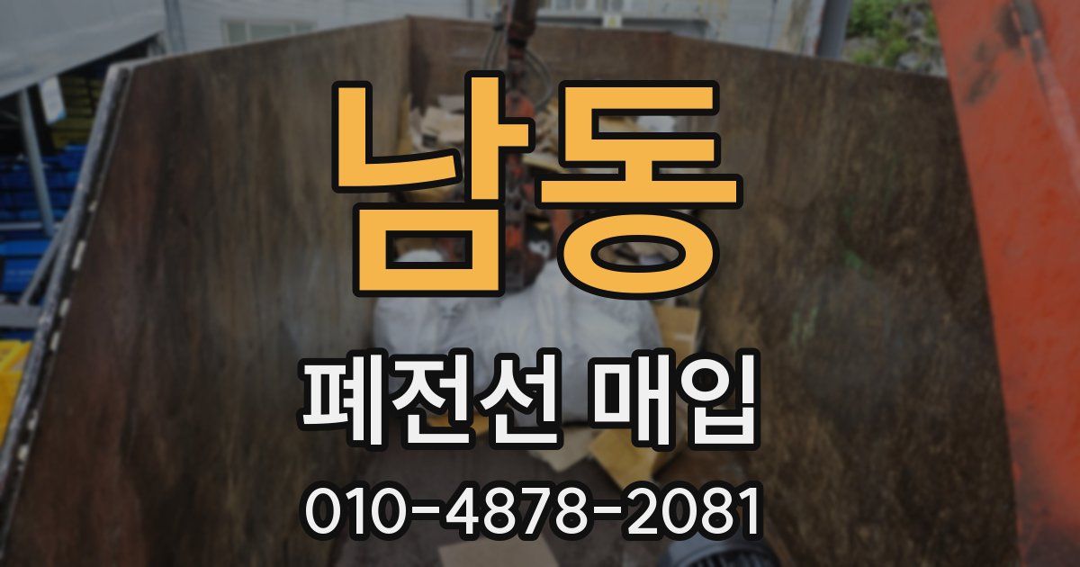 남동 폐전선 매입