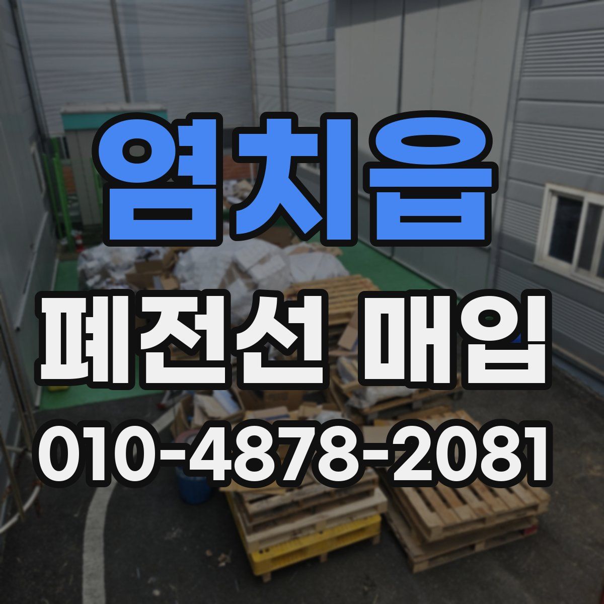염치읍 폐전선 매입