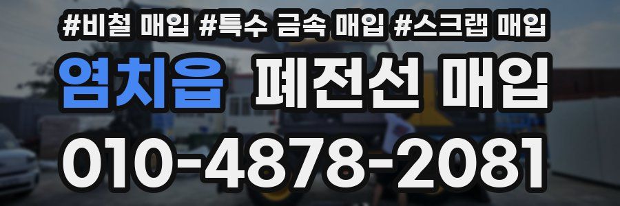 염치읍 폐전선 매입