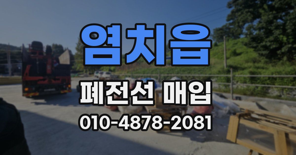 염치읍 폐전선 매입