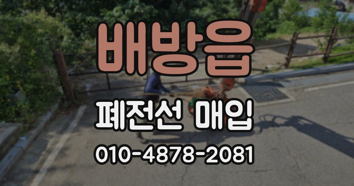 배방읍 폐전선 매입