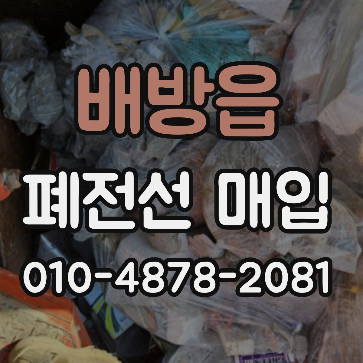 배방읍 폐전선 매입
