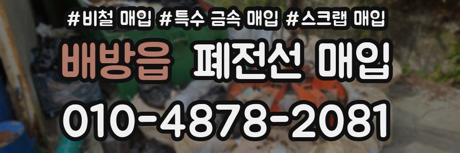배방읍 폐전선 매입
