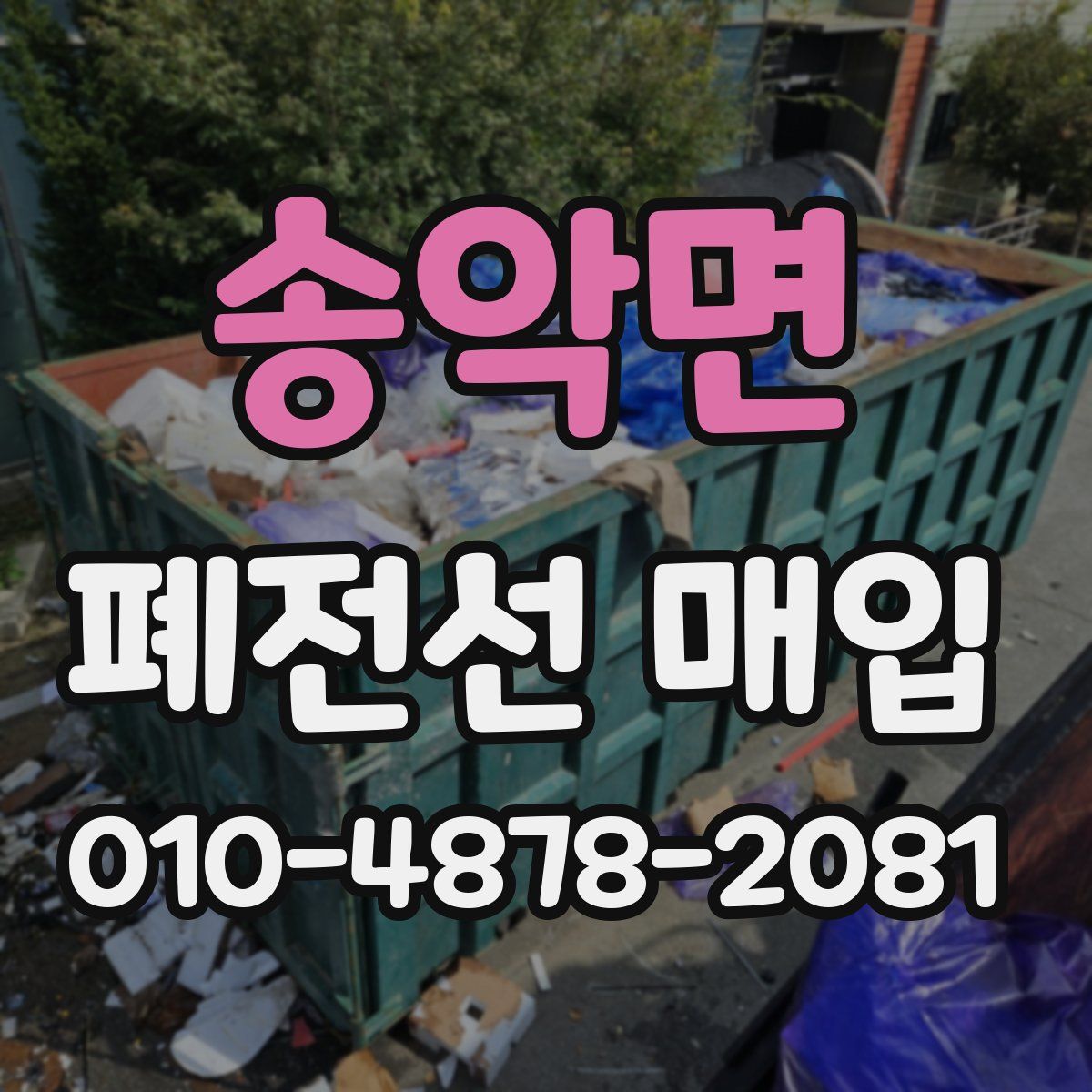 송악면 폐전선 매입