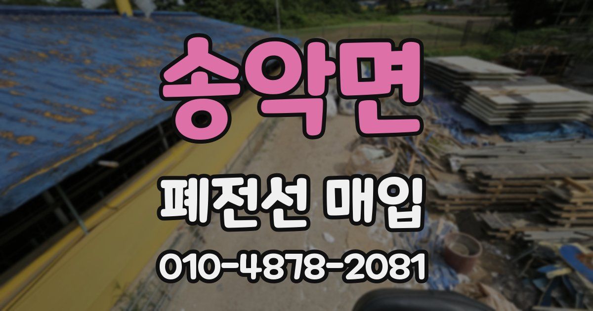 송악면 폐전선 매입