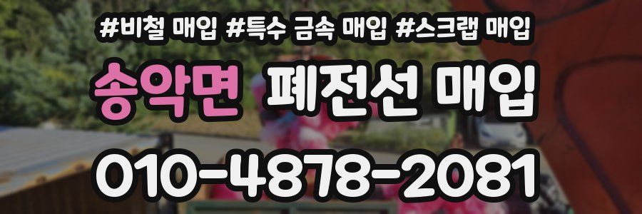 송악면 폐전선 매입