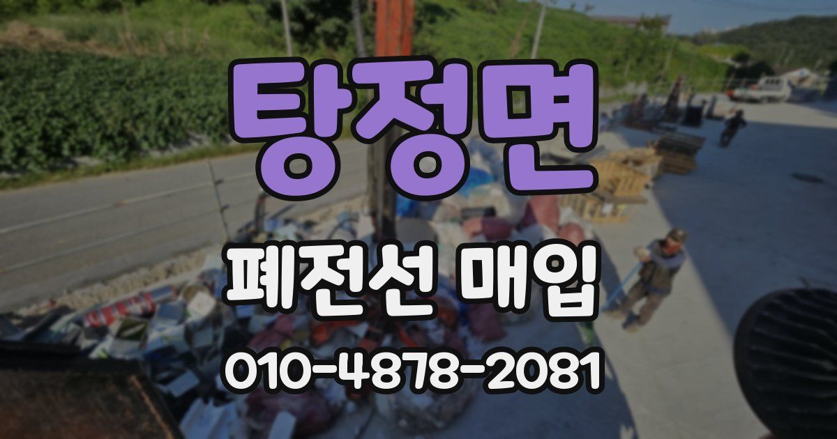 탕정면 폐전선 매입