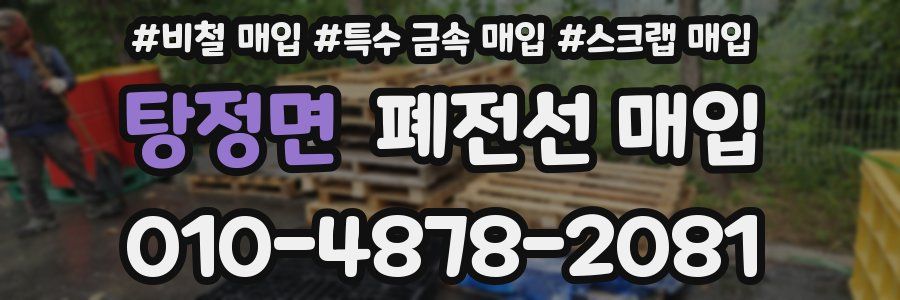 탕정면 폐전선 매입