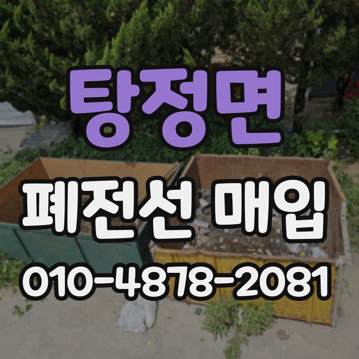 탕정면 폐전선 매입