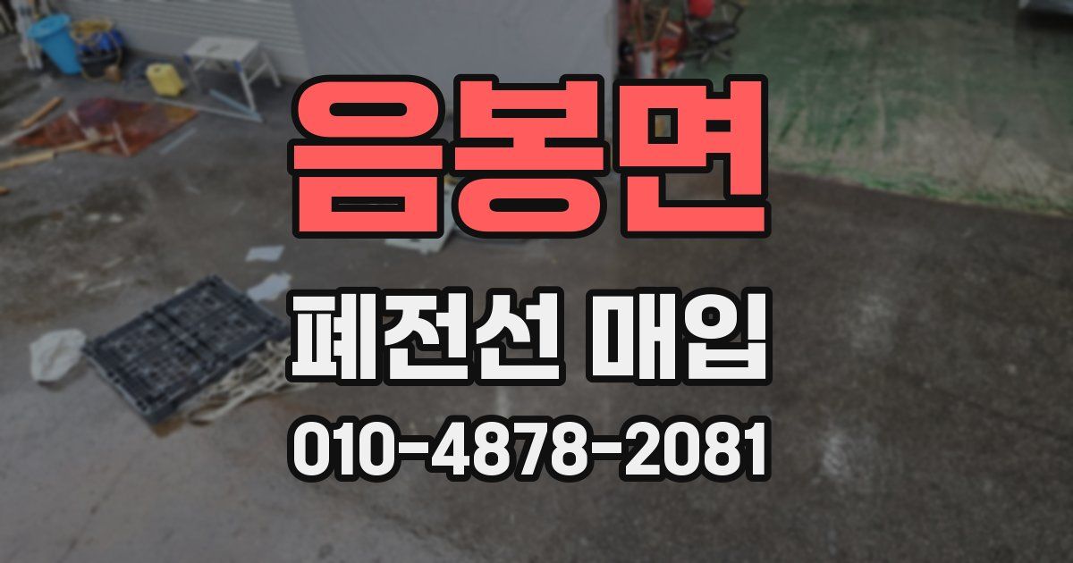 음봉면 폐전선 매입