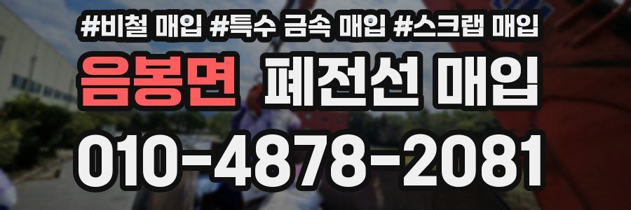 음봉면 폐전선 매입