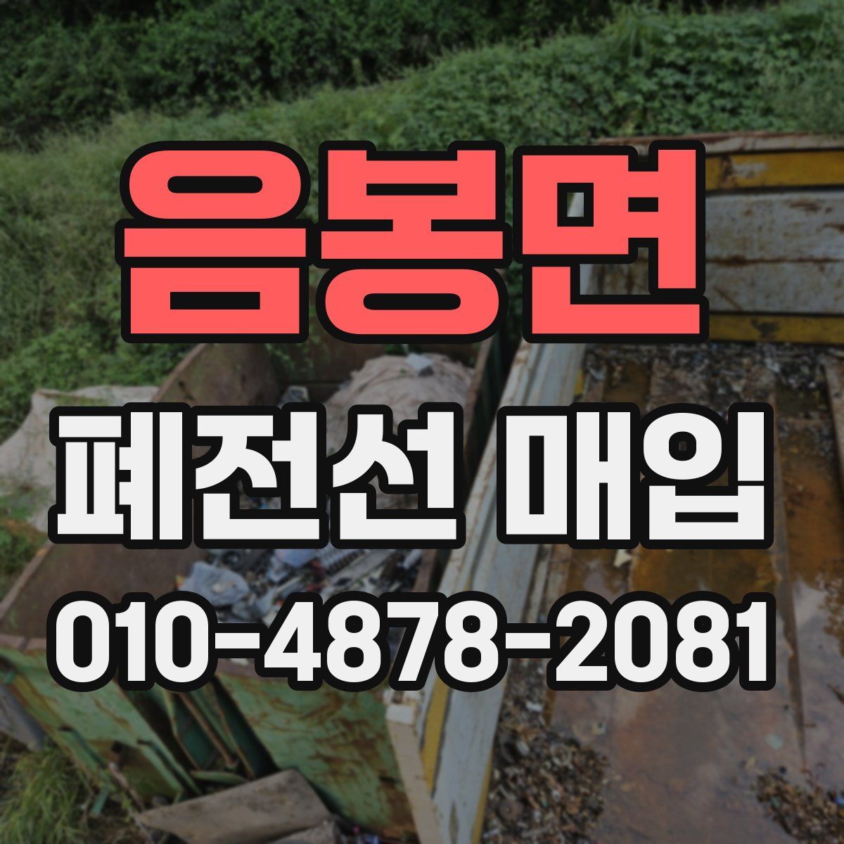 음봉면 폐전선 매입