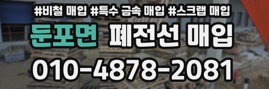 둔포면 폐전선 매입