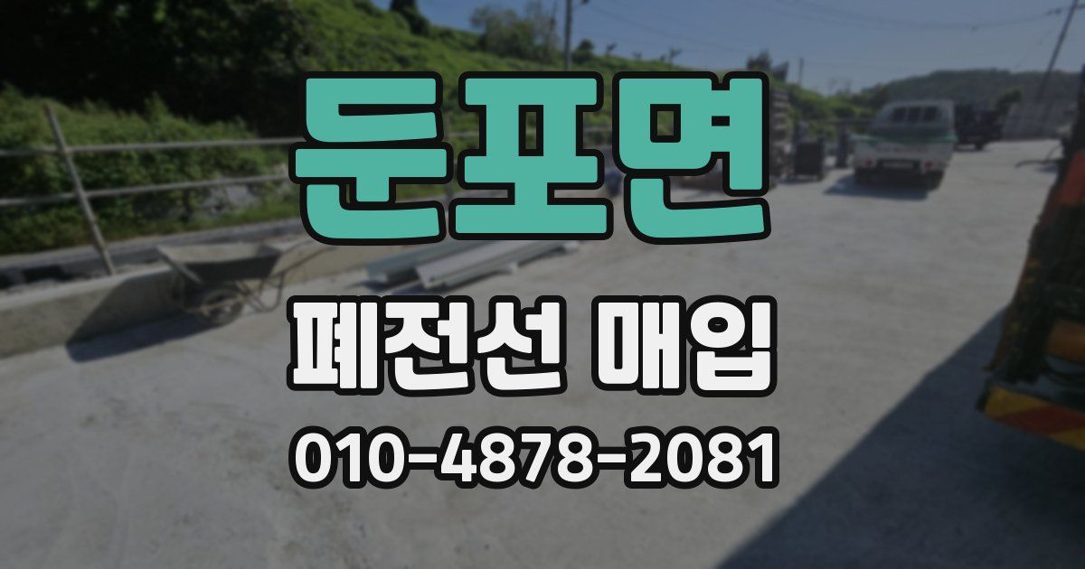 둔포면 폐전선 매입